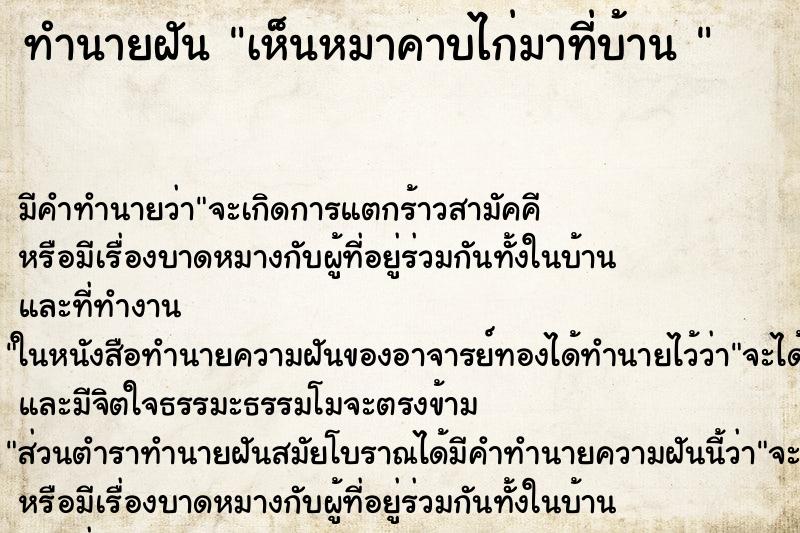 ทำนายฝัน เห็นหมาคาบไก่มาที่บ้าน 
